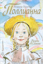 Поллианна 9785170788286