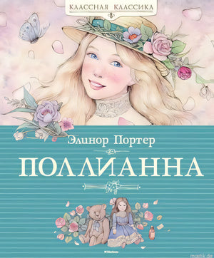 Обложка книги "Поллианна" Элинор Портер. Классическая литература для детей.