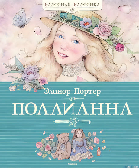 Обложка книги "Поллианна" Элинор Портер. Классическая литература для детей.