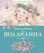 Обложка книги "Поллианна" Элинор Портер. Классическая литература для детей.