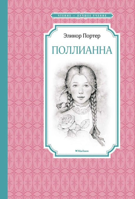 Обложка «Поллианна» Элинор Портер с портретом девочки на розовом орнаментальном фоне