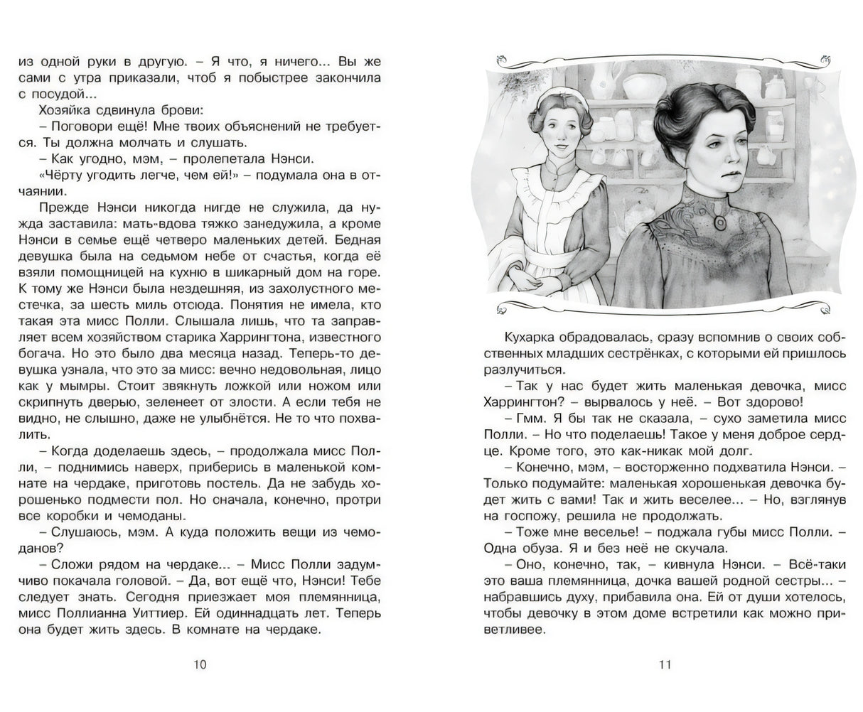 Разворот с рисунком Нэнси и мисс Полли, страницы 10–11