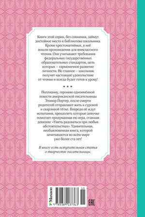 Задняя обложка книги «Поллианна» с аннотацией и штрихкодом