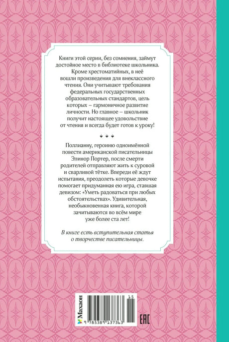 Задняя обложка книги «Поллианна» с аннотацией и штрихкодом