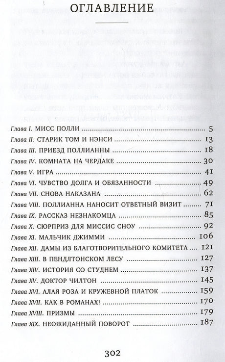 Поллианна 978-5-389-24760-4 - 2