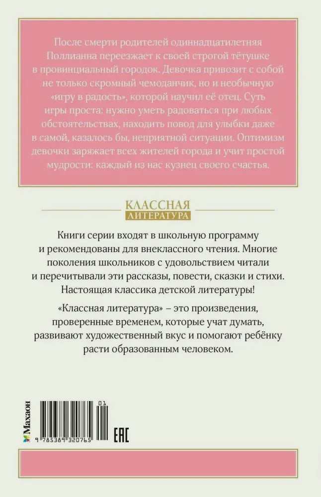 Задняя обложка «Поллианны» с аннотацией, описанием серии и штрихкодом.