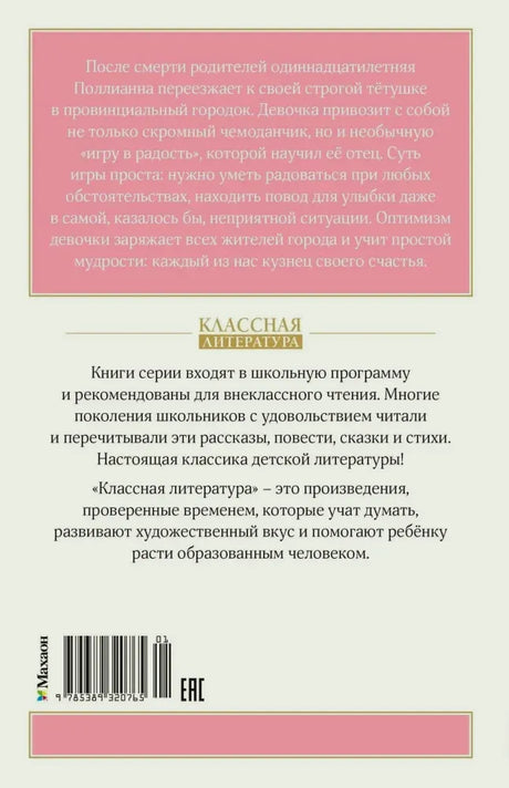 Задняя обложка «Поллианны» с аннотацией, описанием серии и штрихкодом.