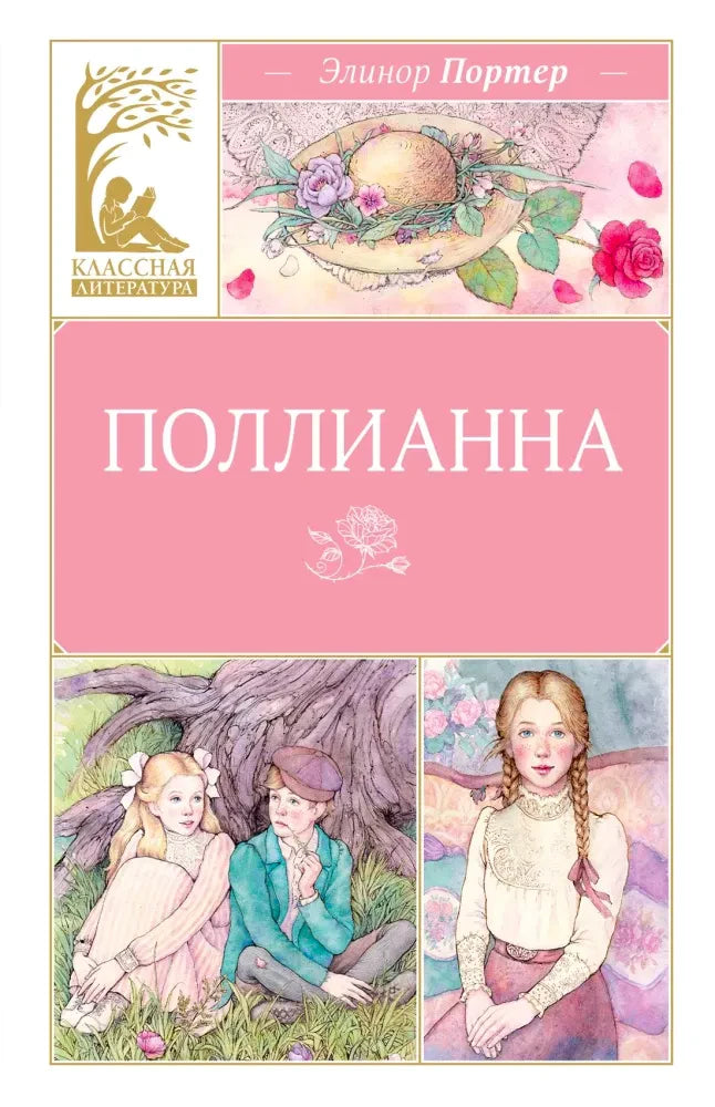 Передняя обложка «Поллианны» Элинор Портер с цветными иллюстрациями.