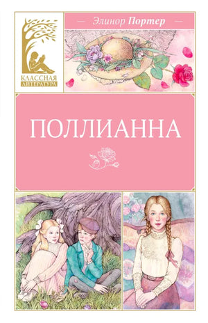Передняя обложка «Поллианны» Элинор Портер с цветными иллюстрациями.