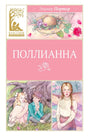 Передняя обложка «Поллианны» Элинор Портер с цветными иллюстрациями.