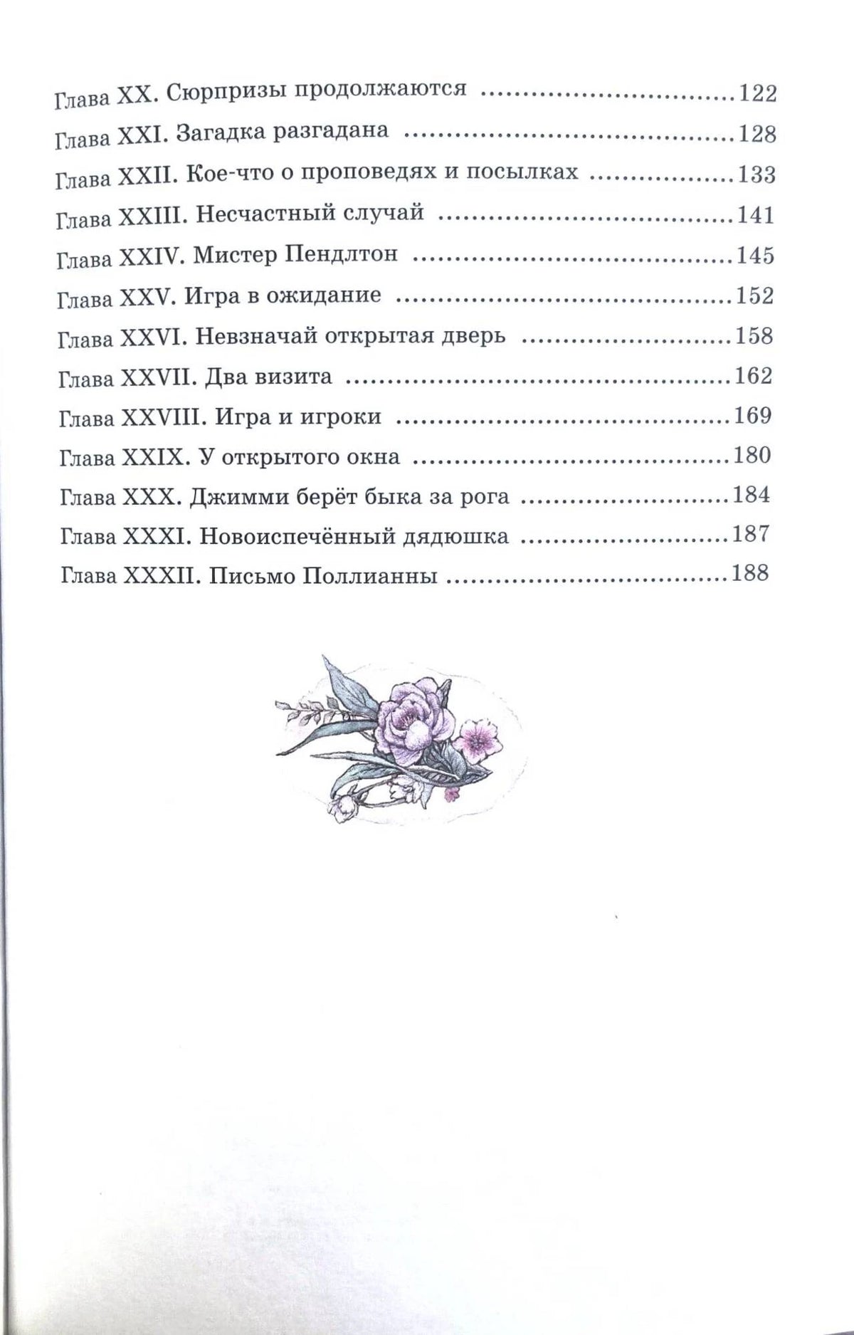 Продолжение оглавления с главами XX–XXXII и цветочной виньеткой