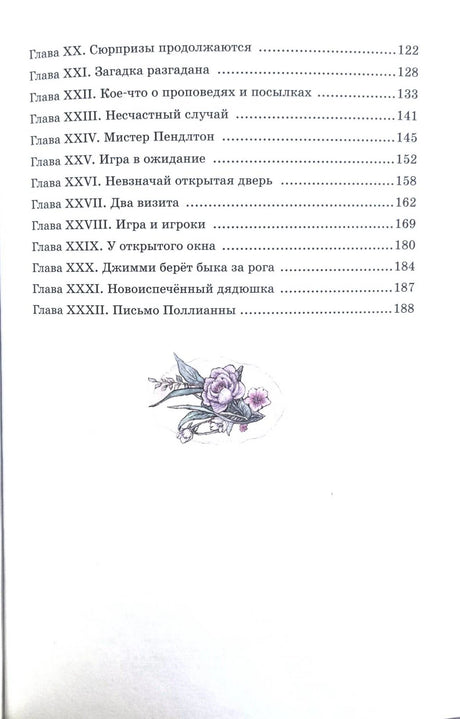 Продолжение оглавления с главами XX–XXXII и цветочной виньеткой