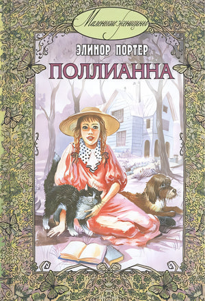 Обложка Поллианна 978-5-91921-013-9