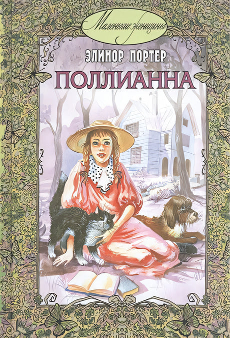 Обложка Поллианна 978-5-91921-013-9