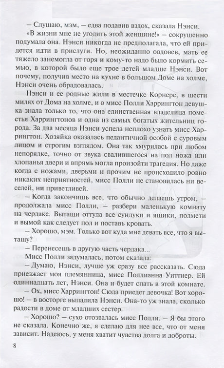 Поллианна. Две повести о девочке, играющей в радость 978-5-00198-292-0 - 4
