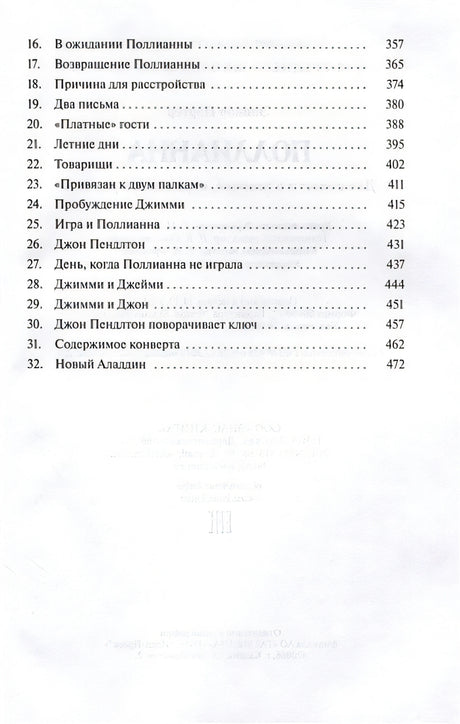 Поллианна. Две повести о девочке, играющей в радость 978-5-00198-292-0 - 2
