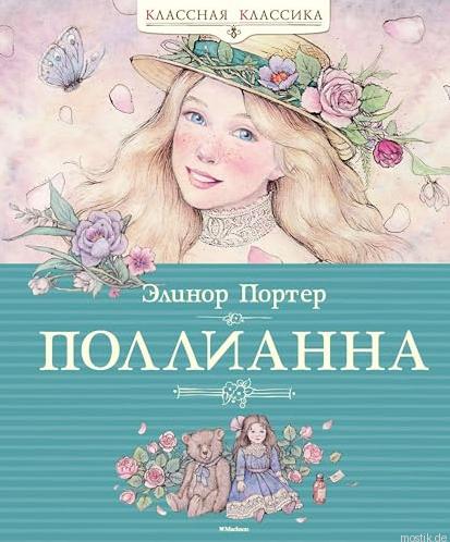 Обложка книги "Поллианна" Элинор Портер. Классическая литература для детей.