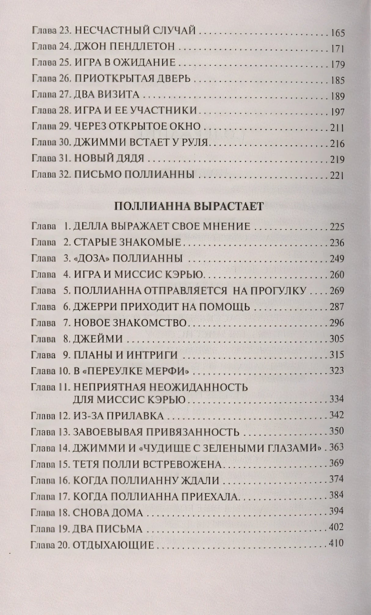 Поллианна. Поллианна вырастает 978-5-17-135745-0 - 2