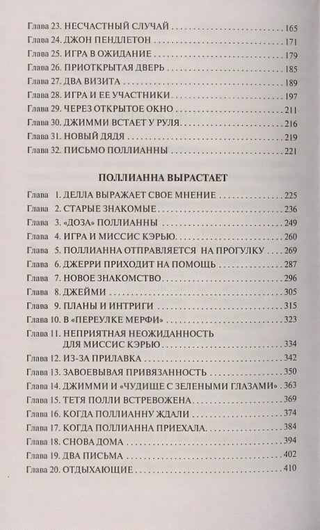Поллианна. Поллианна вырастает 978-5-17-135745-0 - 2