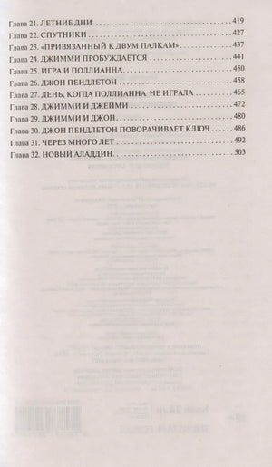 Поллианна. Поллианна вырастает 978-5-17-135745-0 - 3