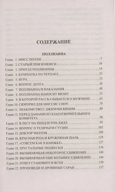 Поллианна. Поллианна вырастает 978-5-17-135745-0 - 1