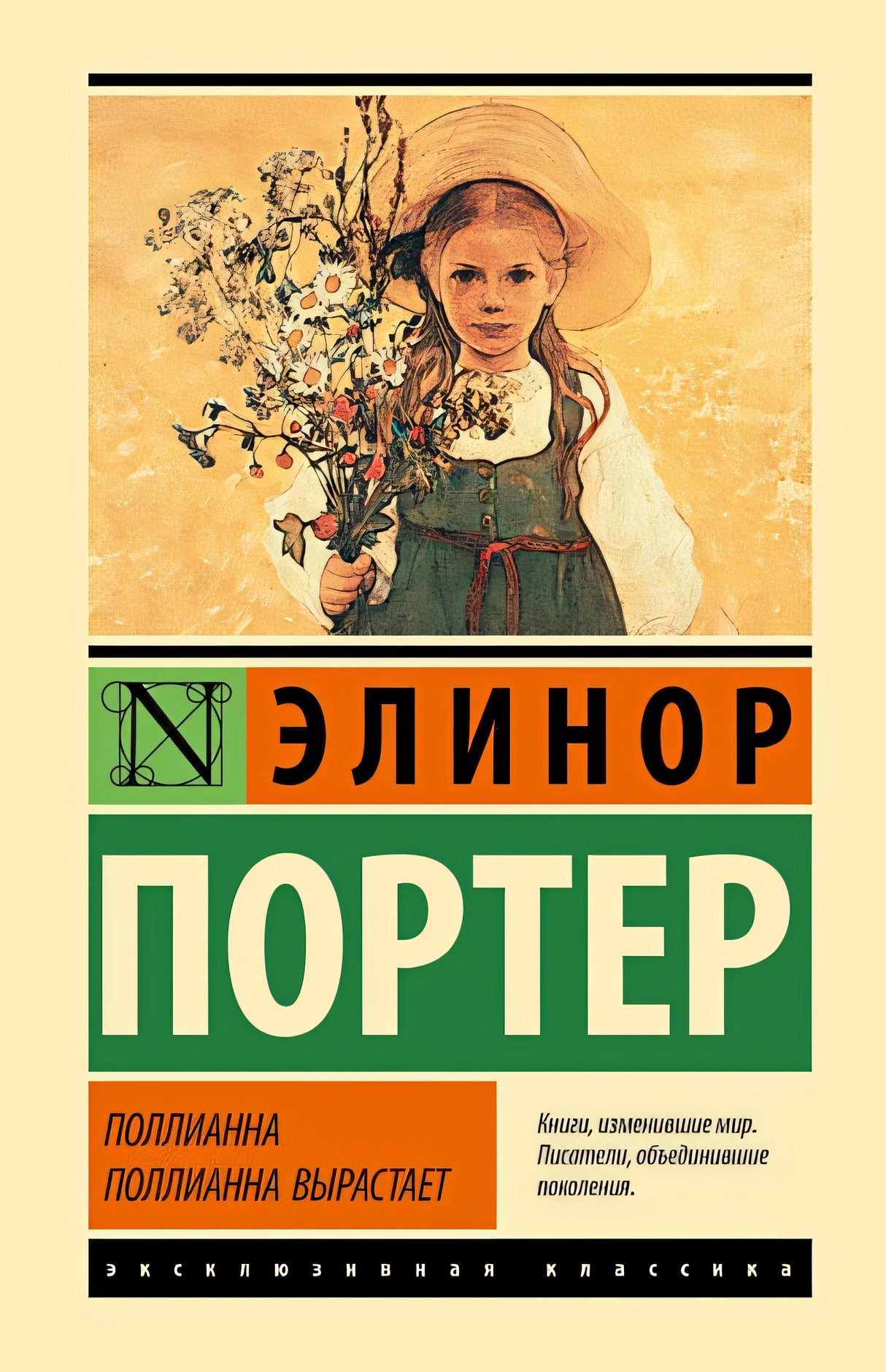 Обложка Поллианна. Поллианна вырастает 978-5-17-164555-7