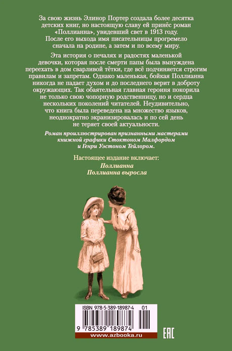 Зелёная задняя обложка с аннотацией, штрихкодом и рисунком двух девочек
