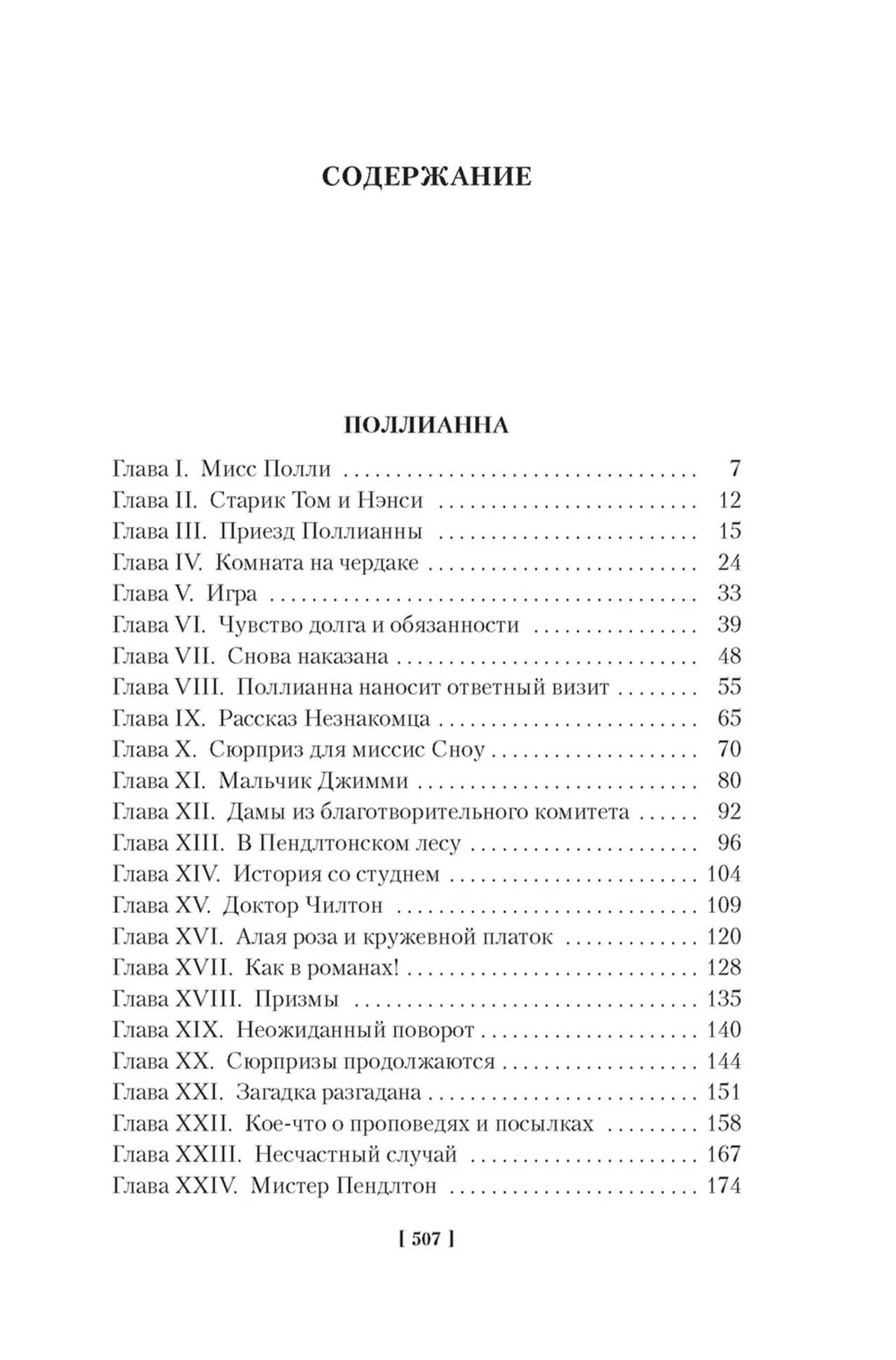 Страница содержания романа «Поллианна», главы I–XXIV