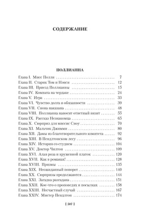 Страница содержания романа «Поллианна», главы I–XXIV