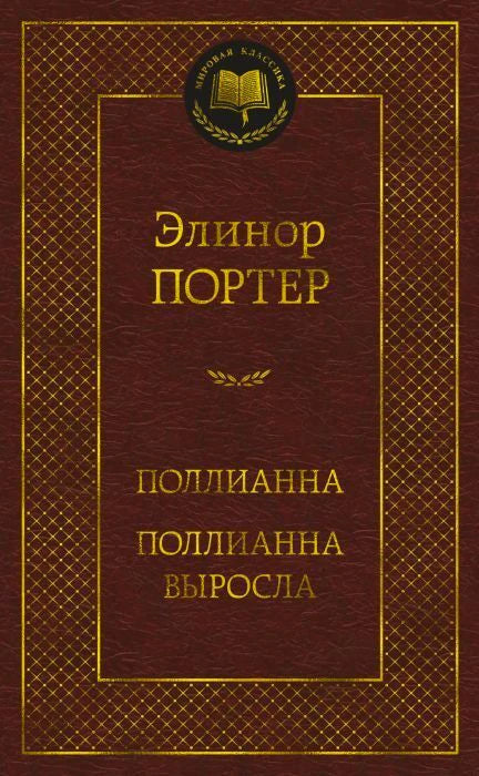 Бордовая обложка Элинор Портер «Поллианна. Поллианна выросла» серии «Мировая классика».