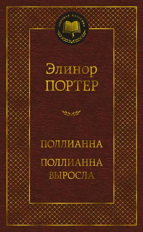 Бордовая обложка Элинор Портер «Поллианна. Поллианна выросла» серии «Мировая классика».