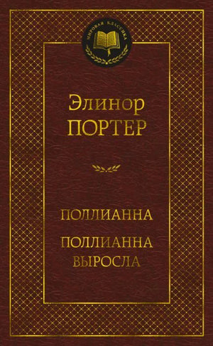 Бордовая обложка Элинор Портер «Поллианна. Поллианна выросла» серии «Мировая классика».