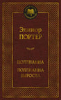 Бордовая обложка Элинор Портер «Поллианна. Поллианна выросла» серии «Мировая классика».