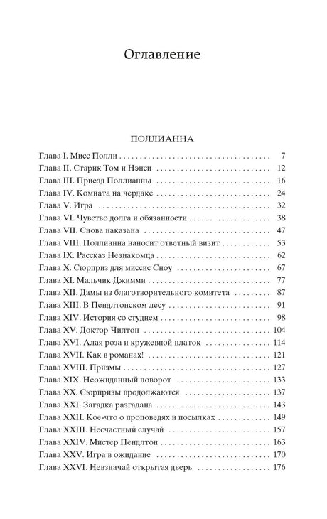 Страница оглавления с главами романа «Поллианна».