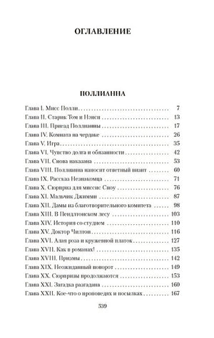 Поллианна. Поллианна выросла 978-5-389-25462-6 - 1