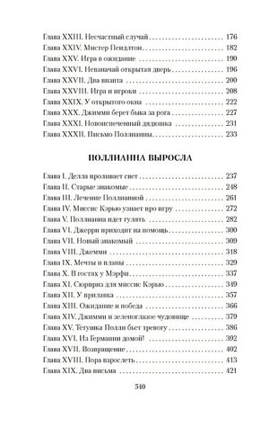 Поллианна. Поллианна выросла 978-5-389-25462-6 - 2