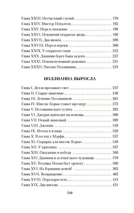 Поллианна. Поллианна выросла 978-5-389-25462-6 - 2