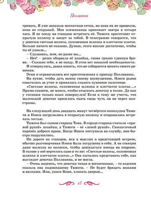 Поллианна. Все приключения в одном томе с цветными иллюстрациями 978-5-389-24160-2 - 6