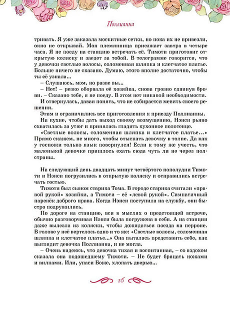 Поллианна. Все приключения в одном томе с цветными иллюстрациями 978-5-389-24160-2 - 6
