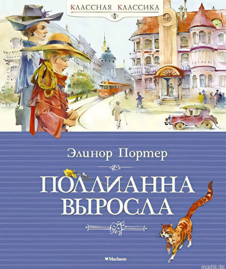 Обложка книги "Поллианна выросла" издательства "Махаон"
