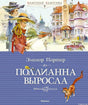 Обложка книги "Поллианна выросла" издательства "Махаон"