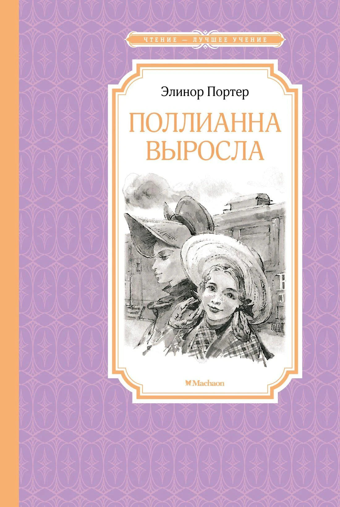 Передняя обложка «Поллианна выросла» Элинор Портер с рисунком двух девушек в шляпах