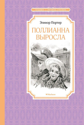 Передняя обложка «Поллианна выросла» Элинор Портер с рисунком двух девушек в шляпах