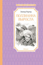 Передняя обложка «Поллианна выросла» Элинор Портер с рисунком двух девушек в шляпах