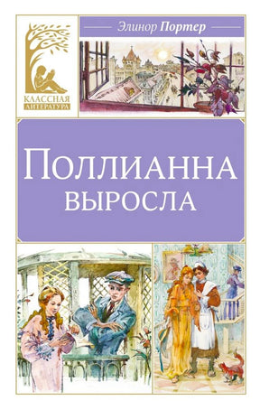 Обложка книги Элинор Портер «Поллианна выросла» с цветными иллюстрациями