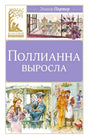 Обложка книги Элинор Портер «Поллианна выросла» с цветными иллюстрациями
