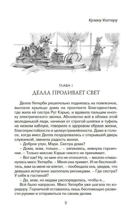 Страница 3: посвящение, иллюстрация и начало главы «Делла проливает свет»