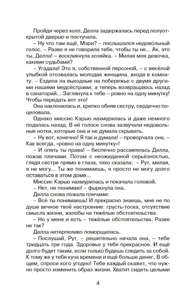 Страница 4 книги с продолжением диалога Деллы и миссис Кэрью