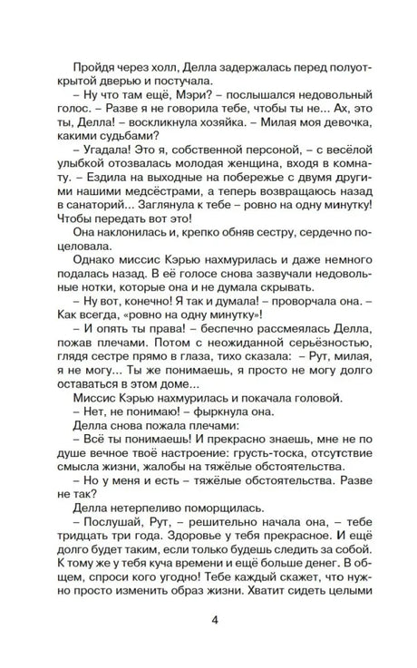 Страница 4 книги с продолжением диалога Деллы и миссис Кэрью