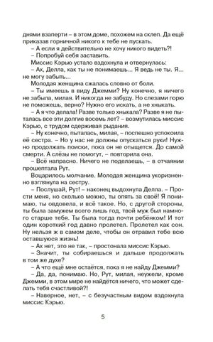 Страница 5 книги с диалогом Деллы, Рут и миссис Кэрью